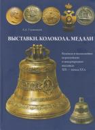 Выставки. Колокола. Медали. Колокола и колокольчики на рос. и междунар. выст. XIX-нача. Глушецкий А.