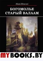 Богомолье.Старый Валаам. Шмелёв И.