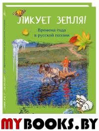 Ликует земля!Времена года в русской поэзии.
