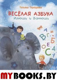 Веселая азбука Илюши и Ванюши. Терещенко Т.