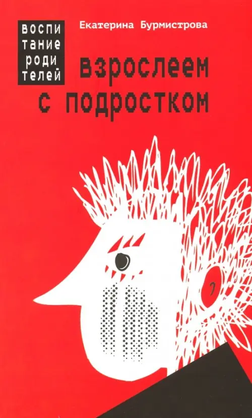 Взрослеем с подростком: воспитание родителей. Бурмистрова Екатерина Алексеевна