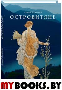 Островитяне.Повесть о христианстве. Десницкий А.
