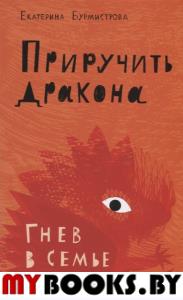 Приручить дракона. Гнев в семье. Бурмистрова Е.