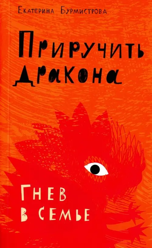 Приручить дракона. Гнев в семье. Бурмистрова Е.