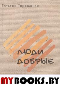 Люди добрые. Терещенко Т.