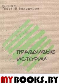 Правдивые истории. Белодуров Г.Про