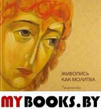 Живопись как молитва: творчество архимандрита Софрония Сахарова. Монахиня Гаврии