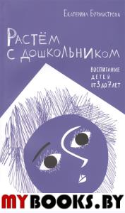 Растем с дошкольником: воспитание детей от 3 до 7 лет. Бурмистрова Е.