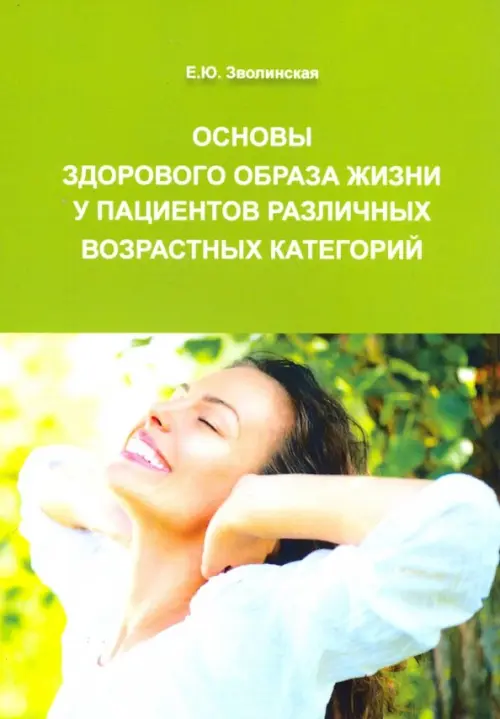 Основы здорового образа жизни у пациентов различных возрастных категорий. Зволинская Е.