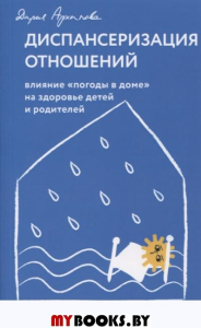 Диспансеризация отношений.Влияние "погоды в доме"на здоровье детей и родителей. Архипова Д.