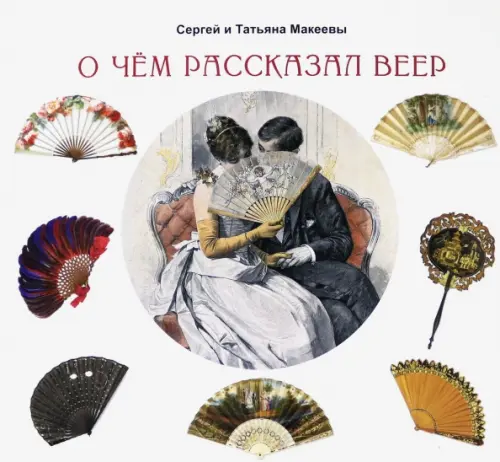 О чем рассказал веер. Макеев,Макеева