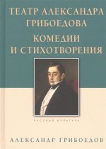 Театр Александра Грибоедова.Комедии и стихотворения. Грибоедов А.