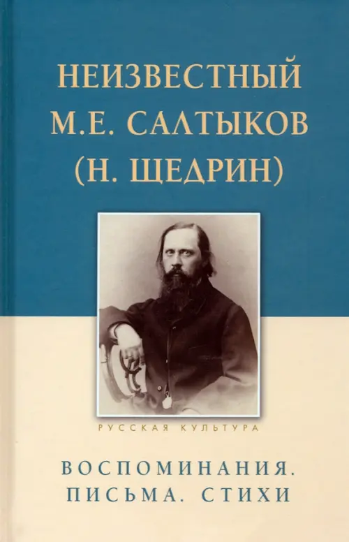Неизвестный Салтыков М. Е. (Н. Щедрин). Воспоминания. Письма. Стихи (16+). Строганова Е. (