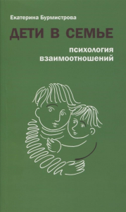 Дети в семье. Психология взаимоотношений. Бурмистрова Е.