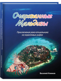 Очарованные Мальдивы.Приключения рака-отшельника на коралловых рифах. Климов В.