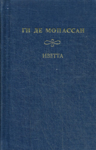 Собрание сочинений: Под солнцем: книга очерков; Иветта; Сказки дня и ночи: сборник рассказов. Мопассан Г.
