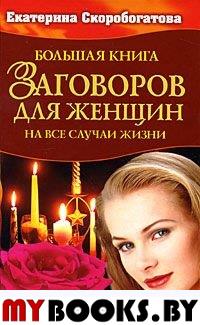 Большая книга заговоров  для женщин. Скоробогатова Е.