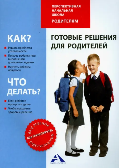 Готовые решения для родителей. Чуракова Роза Гельфановна