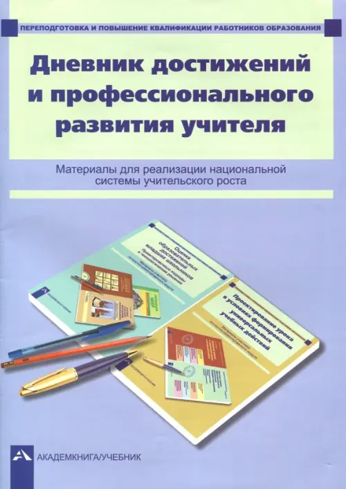 Дневник достижений и профессионального развития учителя. Чуракова Роза Гельфановна