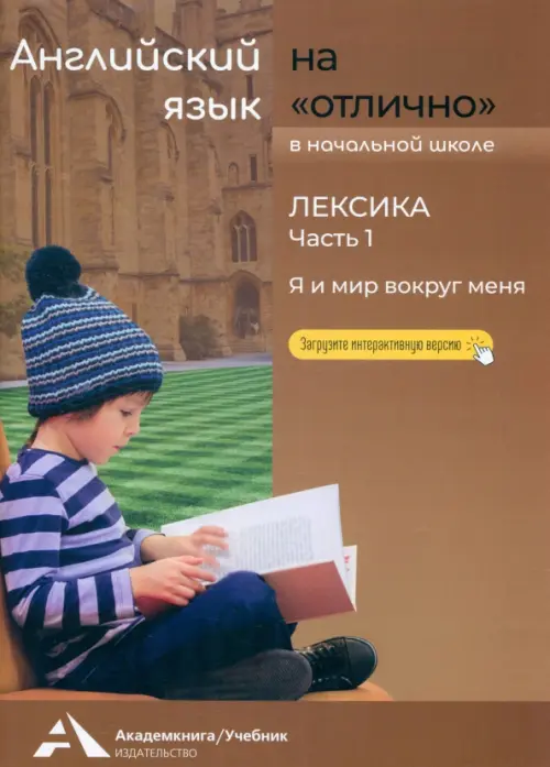 Английский язык на «отлично». Лексика. Часть 1. Бочкова Наталья Витальевна