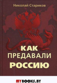 Как предавали Россию (7Бц)