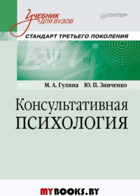 Консультативная психология: Учебник для вузов