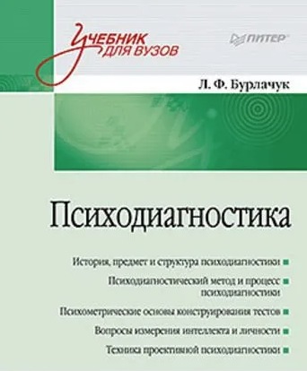 Психодиагностика: Учебник для вузов. 2-е изд. переработанное и дополненное