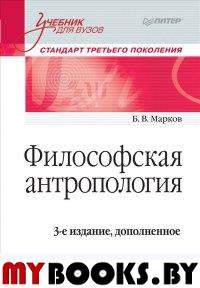 Марков Б.В. Философская антропология