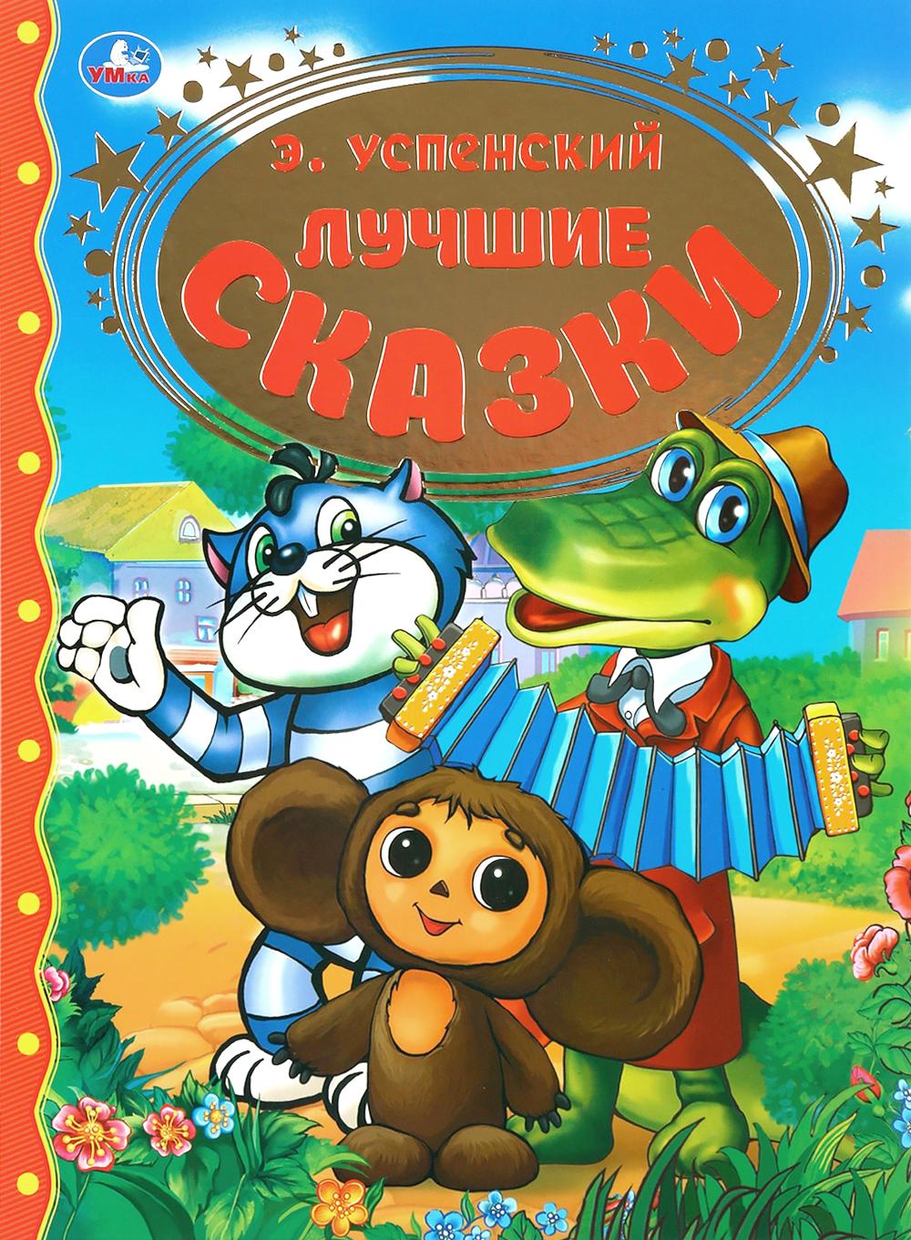 Лучшие сказки. Успенский Э.Н.