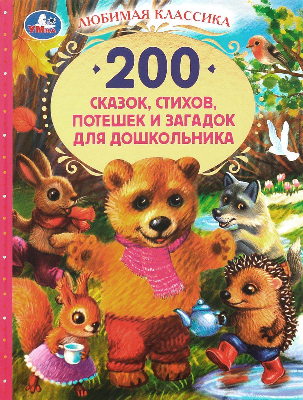 200 сказок, стихов, потешек и загадок для дошкольника.