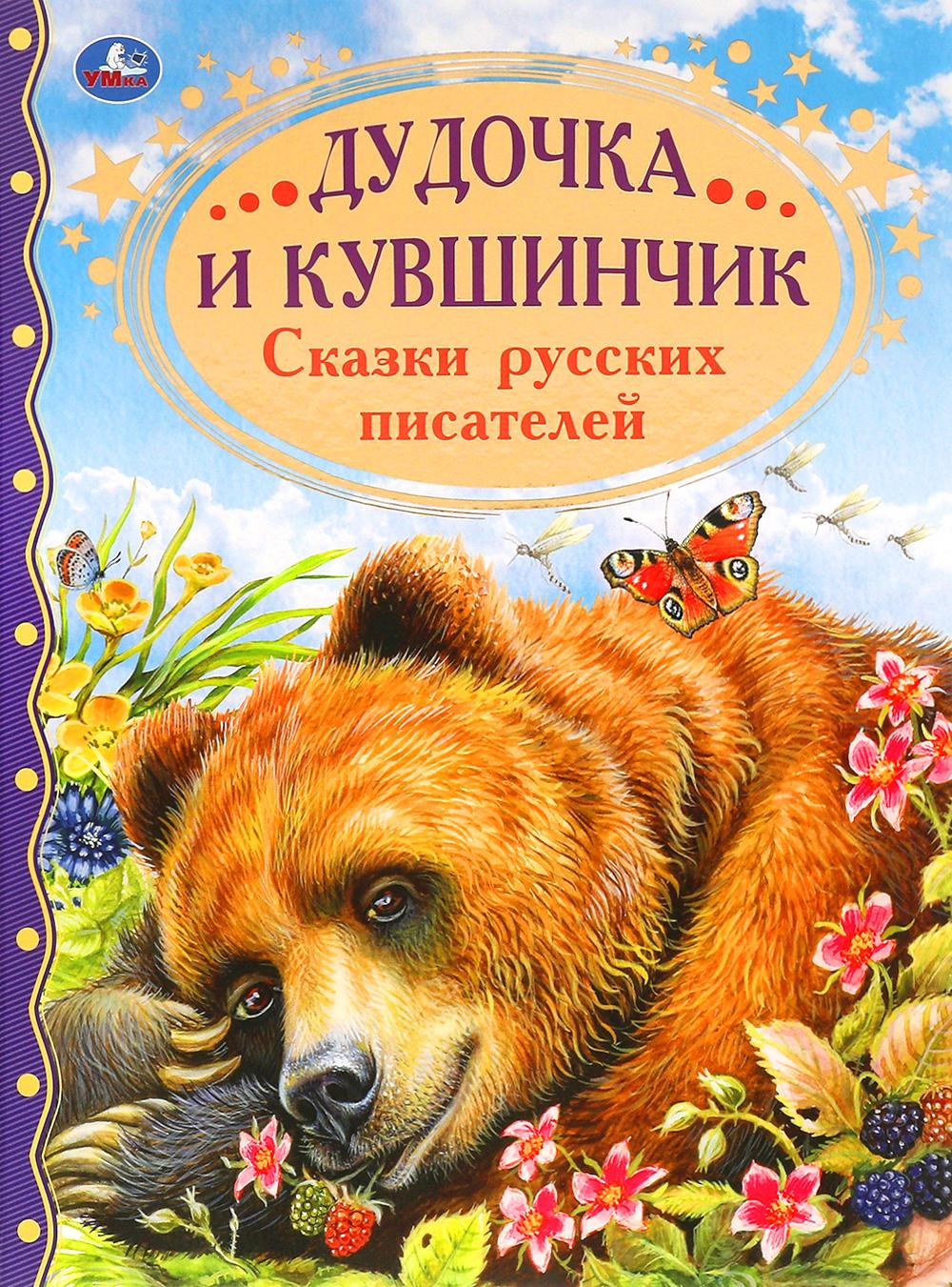 Дудочка и кувшинчик. Сказки русских писателей. Мамин-Сибиряк Д.Н., Бажов П.П., Катаев В.П.