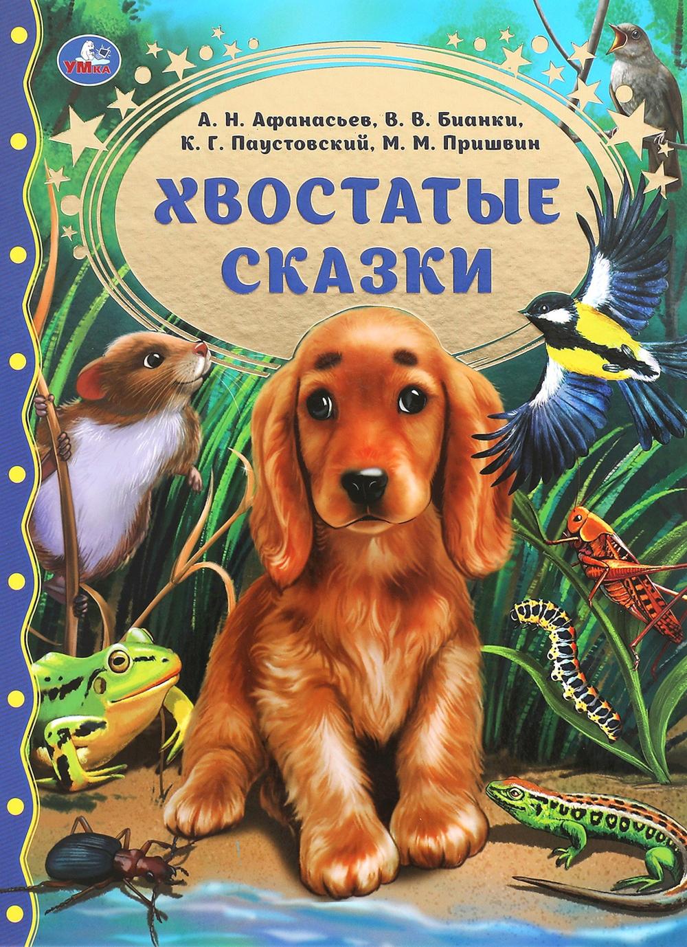Хвостатые сказки. Пришвин М.М., Бианки В.В.