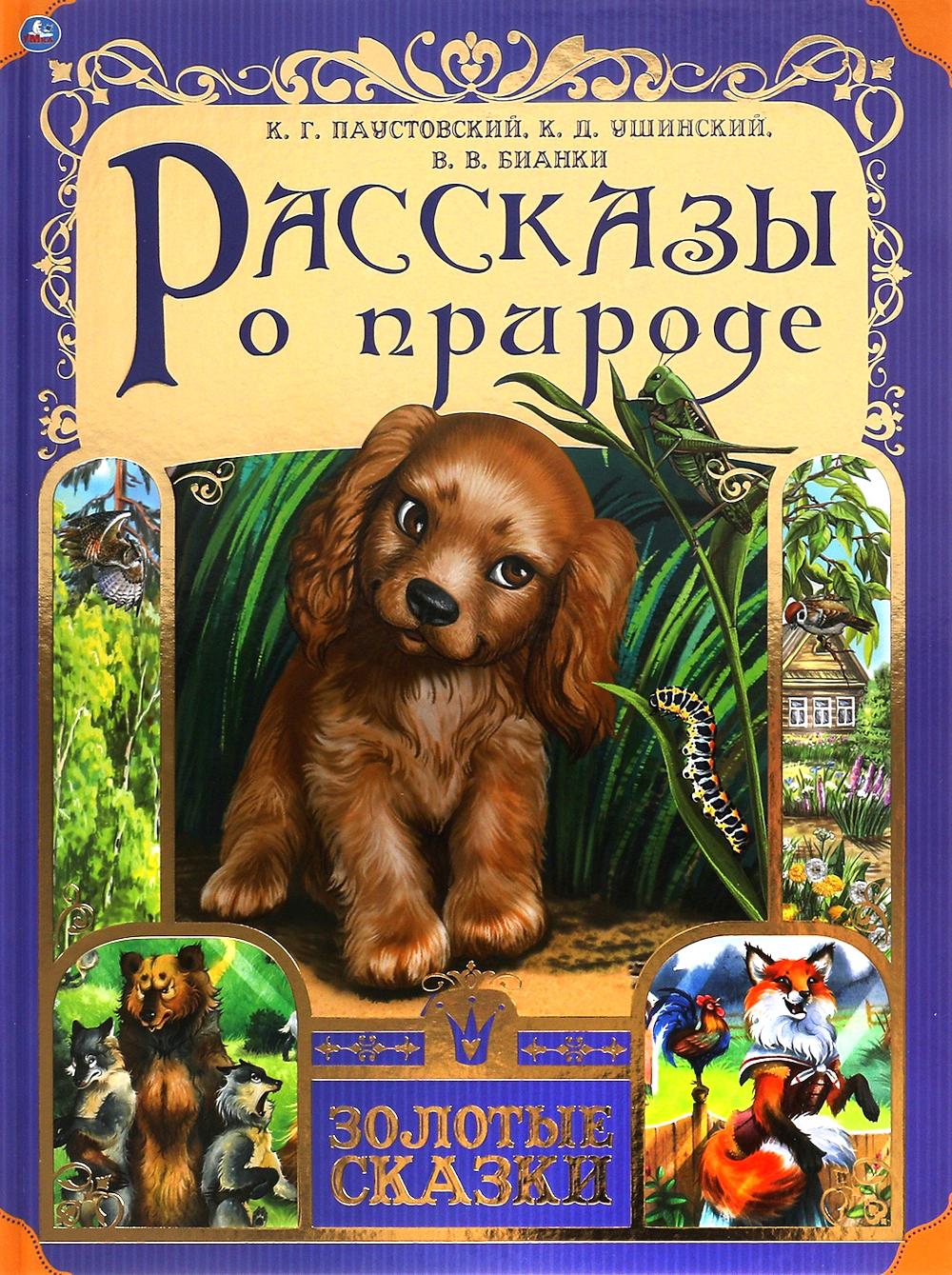 Рассказы о природе. Ушинский К.Д., Паустовский К.Г., Бианки В.В.