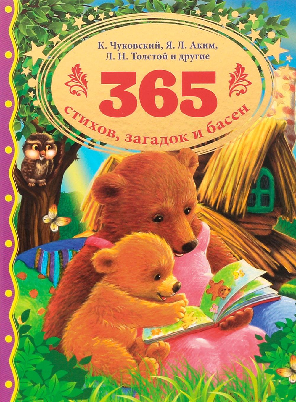 365 стихов, загадок и басен. Толстой Л.Н., Чуковский К.И., Аким Я.Л.