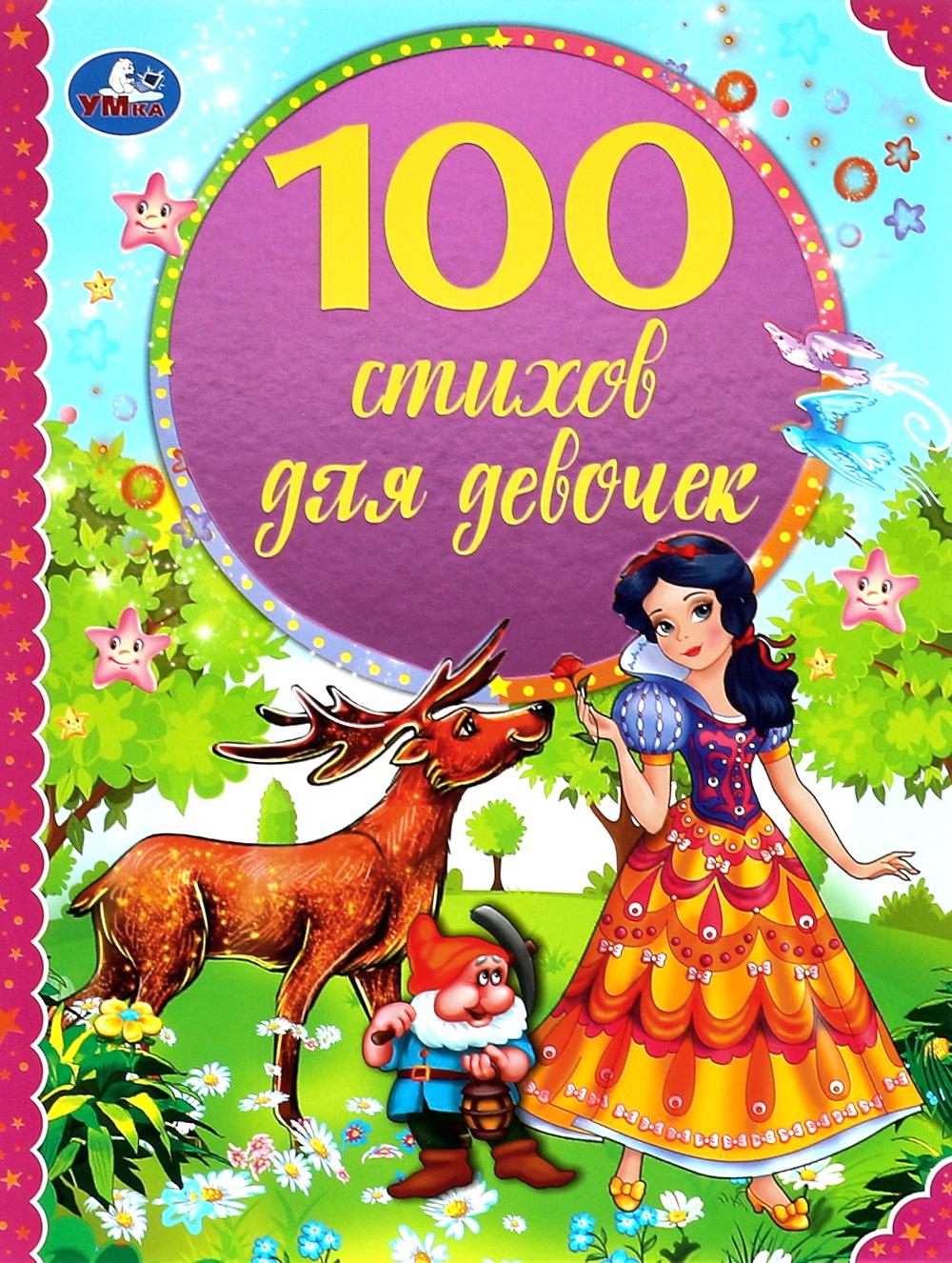 100 стихов для девочек.