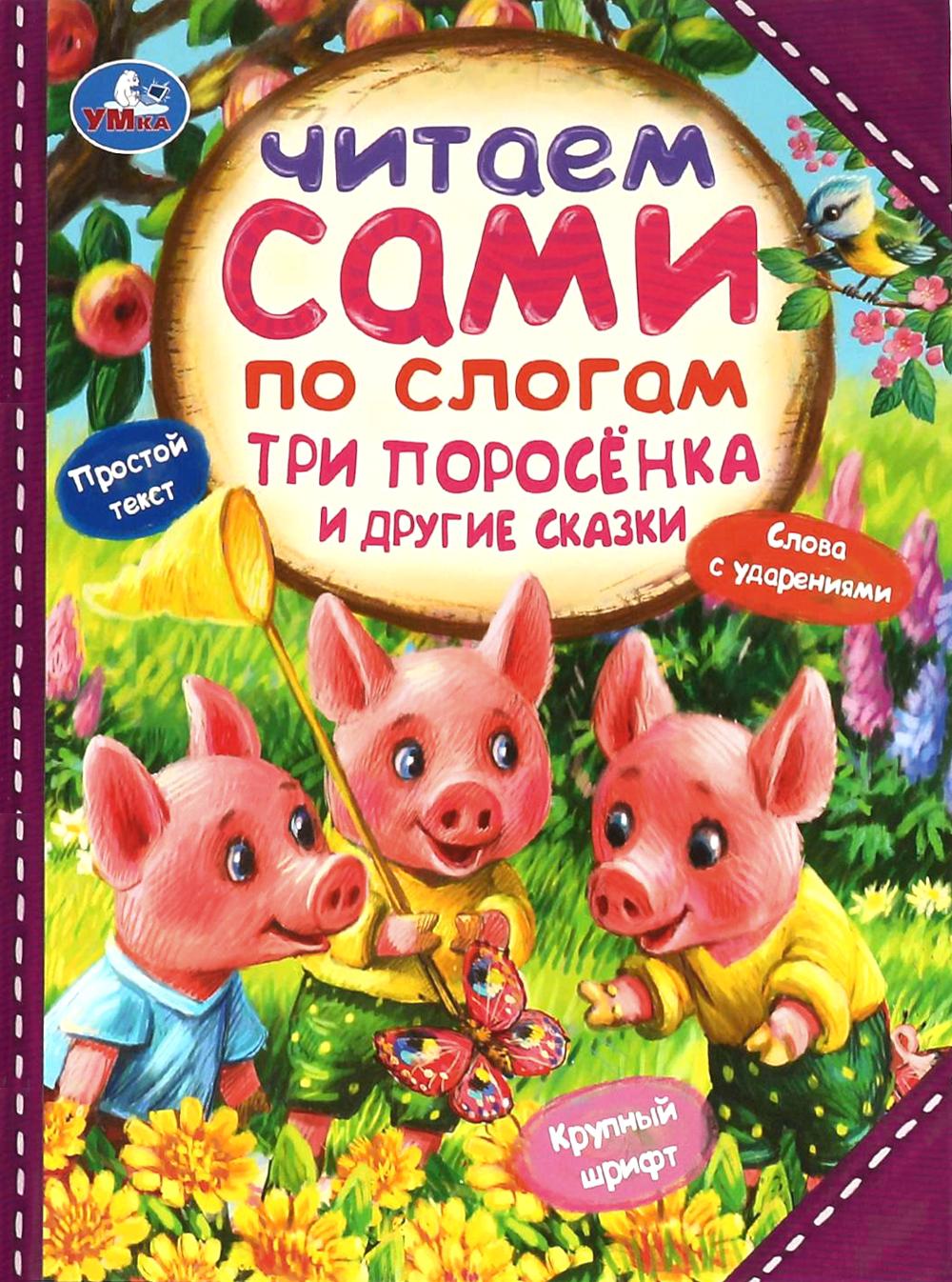 Три поросенка и другие сказки.