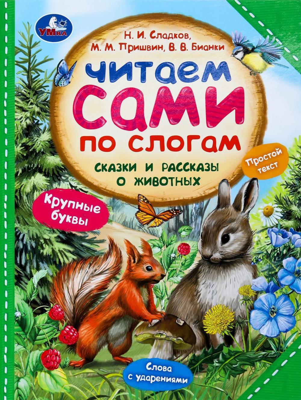 Сказки и рассказы о животных. Пришвин М.М., Сладков Н.И., Бианки В.В.