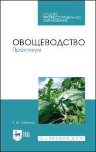 Овощеводство. Практикум. Учебное пособие для СПО