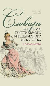 Словарь костюма, текстильного и ювелирного искусства. Учебное пособие