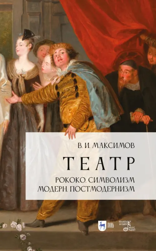 Театр. Рококо. Символизм. Модерн. Постмододернизм. Максимов Вадим Игоревич