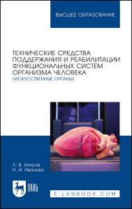 Технические средства поддержания и реабилитации функциональных систем организма человека (искусственные органы). Учебное пособие для вузов и перераб.