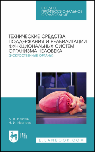 Технические средства поддержания и реабилитации функциональных систем организма человека (искусственные органы). Учебное пособие для СПО.