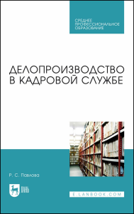 Делопроизводство в кадровой службе. Учебное пособие для СПО.