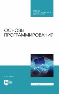 Основы программирования. Учебник для СПО.