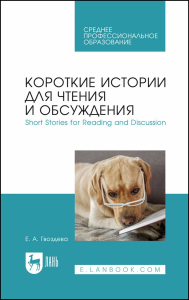 Короткие истории для чтения и обсуждения. Short Stories for Reading and Discussion. Учебное пособие для СПО.