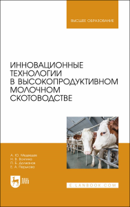 Инновационные технологии в высокопродуктивном молочном скотоводстве. Учебное пособие для вузов.