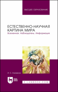 Естественно-научная картина мира. Вселенная. Наблюдатель. Информация. Учебное пособие для вузов.