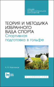 Теория и методика избранного вида спорта. Спортивная подготовка в гольфе. Учебное пособие для СПО