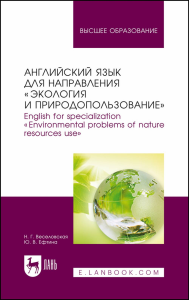 Английский язык для направления «Экология и природопользование». English for specialization «Environmental problems of nature resources use». Учебное пособие для вузов