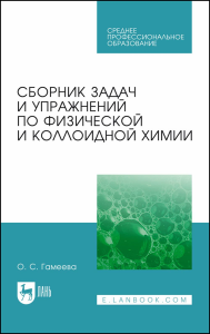 Сборник задач и упражнений по физической и коллоидной химии. Учебное пособие для СПО